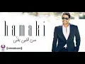 12. Hamaki - Mn Alby Baghany - حماقي - من قلبي بغني