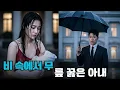 Download Lagu 아들을 살리기 위해 비 속에서 무릎 꿇은 아내, 그러나 총재의 냉정한 거절… 평생 지울 수 없는 후회로 돌아왔다!