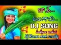 Lagu Bava Bangaru Full song New Folk Song 2025 Dj Song Remix by Dj Ramu Nani Smaily 