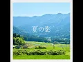 夏の影 - Summer Shadow - Mrs. GREEN APPLE