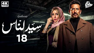 مسلسل سيد الناس بطولة عمرو سعد الحلقة 18 رمضان 2025 