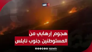 مستوطنون يشنون هجوم ا واسع ا على بلدة يتما جنوب نابلس واندلاع مواجهات عنيفة ننقل إليكم الصورة 