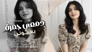 دمعي جمرة بعيوني لمن تعنون ببالي   اغاني طرب استكنان تيك توك        مطلوبه اكثر شيء   دندنها