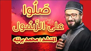 صل وا عالر  س ول    المنشد   محم  د برني ه    مع الكلمات  دندنها