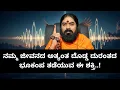 Lagu ನಮ್ಮ ಜೀವನದ ಅತ್ಯಂತ ದೊಡ್ಡ ದುರಂತದ ಭೂಕಂಪ ತಡೆಯುವ ಈ ಶಕ್ತಿ..!
