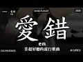 Lagu 【2025年11月熱歌榜】2025流行歌曲 🔥2025不能不聽的100首歌 2025年11月抖音熱門歌曲合集🔥 七月抖音最夯中文神曲推薦🔥en - 愛錯 , .en-他不懂 , en-天若有情