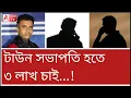 Download Lagu দলের পদ পেতেও টাকা চাই? শুনুন কল রেকর্ড। Viral 