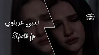 اغاني ليبية بكاكي راحه ابكي لو في بكاكي راحه عرباوي حصريا 2025 مطلوبه اكثر شيء 