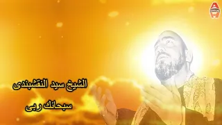 سبحانك ربى سبحانك ما أعظم شأنك   للشيخ سيد النقشبندى ابتهالات دندنها