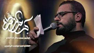 كرم الزهراء الملا محمد باقر الخاقاني هيئة سيدة الوجود العراق بغداد الليالي الفاطمية 