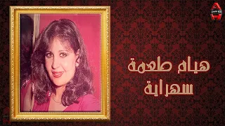 هيام طعمة   سهراية                         دندنها