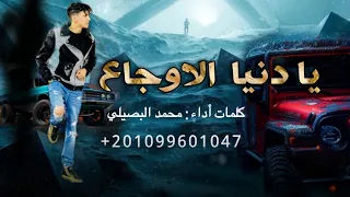محمد البصيلي يا دنيا الاوجاع انا شاب حليوه يا مزتي 