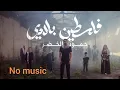 Download Lagu Falasteen Biladi | No Music | With Lyrics | Humood | حمود الخضر - فلسطين بلادي