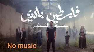 Falasteen Biladi No Music With Lyrics Humood حمود الخضر فلسطين بلادي 