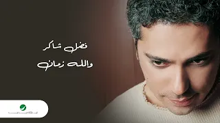 فضل شاكر والله زمان دندنها