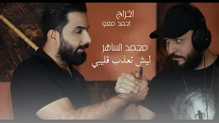 محمد الساهر ليش تعذب قليبي Mohamed AL Saher Leesh Taatheb Glibe Video Clip 
