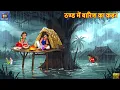 Lagu ठण्ड में बारिश का कहर | Thand Me Barish Ka Kaher | Hindi Kahani | Moral Stories |Hindi Story |Kahani