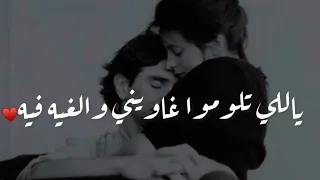 ياللي تلوموا غاويني والغيه فيه    عليم الله   اغنية تريند التيك توك      دندنها