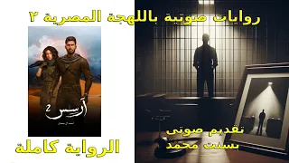 رواية ارسس الجزء الثانى كاملة 
