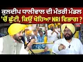 Download Lagu Live | Kuldeep Dhaliwal ਦੀ ਮੰਤਰੀ ਮੰਡਲ 'ਚੋਂ ਛੁੱਟੀ,  ਕਿਉਂ ਖੋਹਿਆ NRI ਵਿਭਾਗ! | Bhagwant Mann | News18