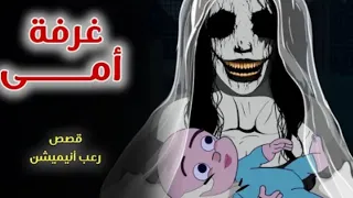 غرفة امي قصص رعب انيميشن 