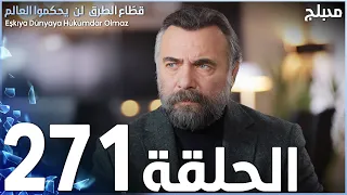 مسلسل قطاع الطرق الحلقة 271 مدبلج الموسم الثالث 