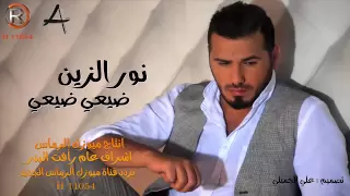 نور الزين ضيعي ضيعي      الرماس ميوزك دندنها