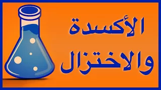 الأكسدة و الاختزال 