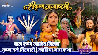 बाल कृष्ण महादेव मिलन | कृष्ण बने गिरधारी | कालिया नाग कथा | श्री कृष्ण जन्माष्टमी विशेष कथा