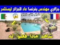 Download Lagu الجزائر 😱😱 شاهد مافعلوه لمهندس دولة جزائري بفرنسا عاد للجزائر ليستثمر في الفلاحة بولاية سيدي بلعباس