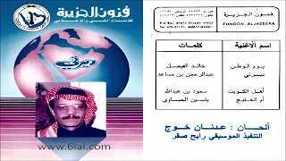 طلال مداح   يوم الوطن   البوم ديرتي رقم        دندنها