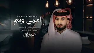 عبدالله ال فروان امرني وسم حصريا 2023  عبدالله ال فروان امرني وسم حصريا 2023