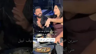 سيرين عبد النور تتفاعل مع سيف نبيل على أنغام أغنيتها لو بص في عيني شير اكسبلور دويتو لايك ترند 