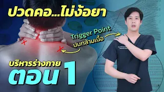 ทำไมการนั่งทำงานนานๆหรือท่าทางไม่ถูกต้องถึงทำให้เกิดอาการปวดกล้ามเนื้อ