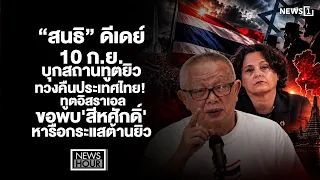 “สนธิ” ดีเดย์ 10 ก.ย.บุกสถานทูตยิวทวงคืนประเทศไทย! - ทูตอิสราเอลขอพบ 'สีหศักดิ์' : NewsHour 07-09-69
