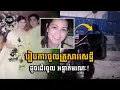 Download Lagu រៀបការចូល គ្រួសារសេដ្ឋី ដូចដើរចូល អន្ទាក់មរណៈ