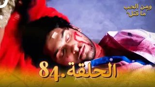 84 مسلسل هندي ومن الحب ما قتل الحلقة 