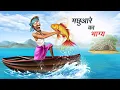 मछुआरे का भाग्य | MACHHUARE KA BHAGYA | HINDI KAHANI | CARTOON STORY | HINDI STORIES