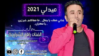 خذني معك يا جمال ما معاكم خبر زين يا سهران الفنان رافع الشرايعة النسخة الأصلية 