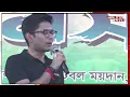 Download Lagu Abhishek Banerjee Public Meeting in Raninagar