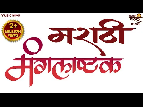 Download MP3 मराठी मंगलाष्टक Marathi Mangalashtak | Lagnachi Gani | Lagna Geet Marathi | Mangalashtak
