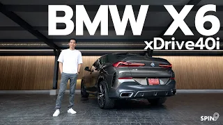 [spin9] รีวิว BMW X6 xDrive40i — รุ่นประกอบไทย รหัสแรงขึ้น แต่ถูกลงเป็นล้าน