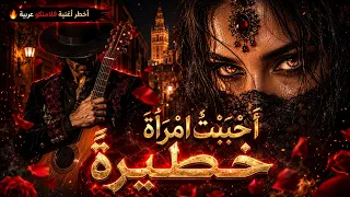 أحببت  امرأة  خطيرة   الأغنية التي يبحث عنها الجميع                          دندنها