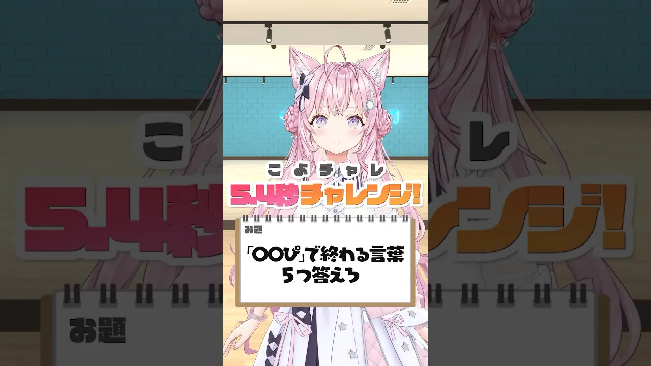 「〇〇ぴ」で終わる言葉5つ答えろ!!【5.4秒チャレンジ】 #shorts #ホロライブ #hololive #博衣こより #54チャレ