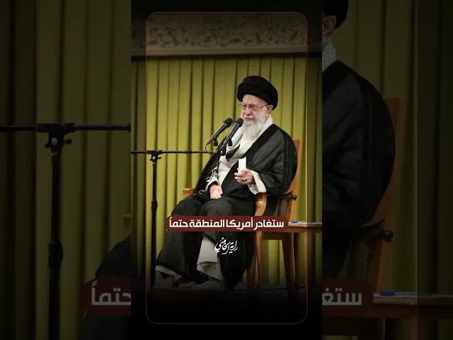 ⁣ستغادر أمريكا المنطقة حتماً … الإمام السيد علي الخامنئي -دام ظلّه- | ٢٠٢٥/٠٥/١٧م