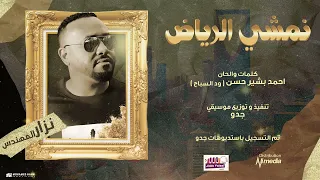 نزار المهندس نمشي الرياض New 2024 اغاني سودانية 2024 