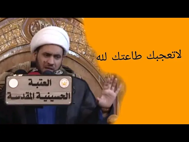 ⁣لاتعجبك عبادتك | الشيخ سلام العسكري 2019. العتبة الحسينية المقدسة