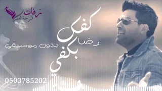 حطي كفي بكفك بدون موسيقى   رضا   للطلب بدون حقوق            دندنها