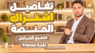 طريقة الاشتراك في منصة مستر مهاب سلامه        قبل اكتمال العدد     دندنها