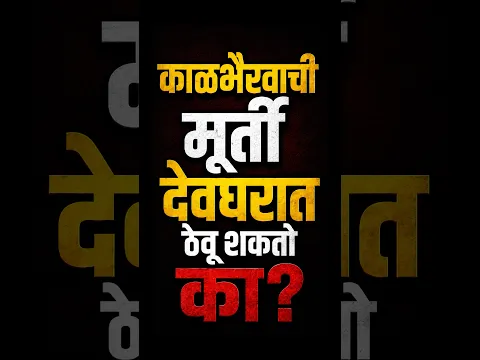 कालभैरवाची मूर्ती देवघरात ठेवू शकतो का?